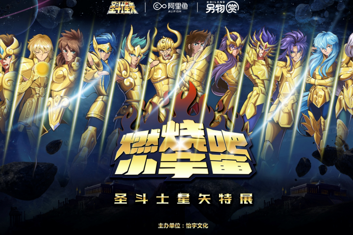 【燃烧吧·小宇宙】圣斗士星矢特展